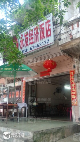 永发经济饭店
