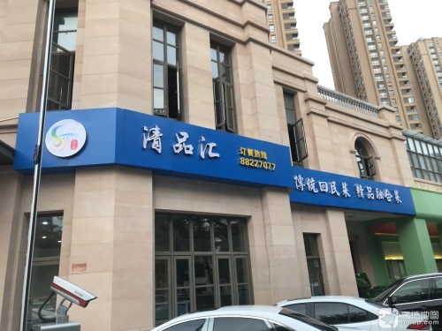 清品汇·回民清真融合菜