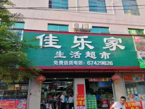 佳乐家超市(人民路店)