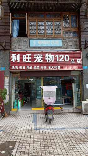 利旺宠物120(总店)