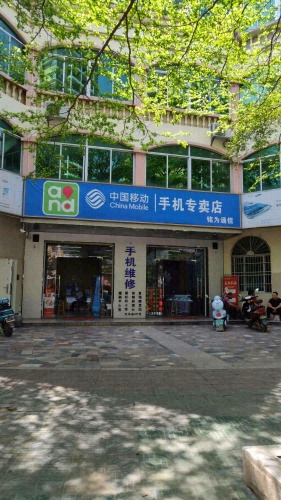 中国移动手机专卖店(崖城盛和店)