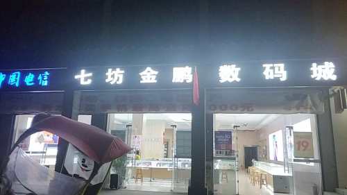 七坊金鹏数码城