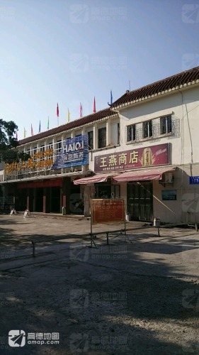 王燕商店