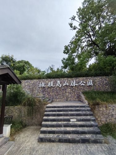 橄榄岛山体公园