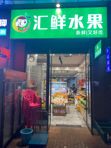 汇鲜水果(万达店)