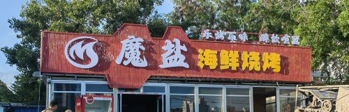 三亚市天涯区魔盐海鲜烧烤