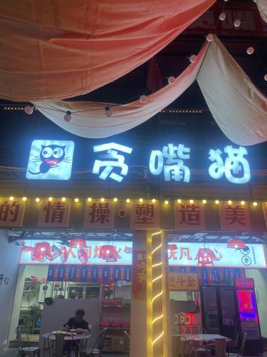 贪嘴猫音乐餐吧(国贸店)