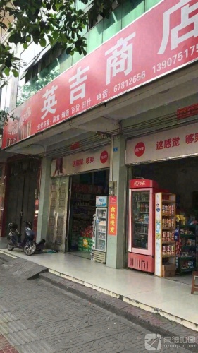 英吉商店