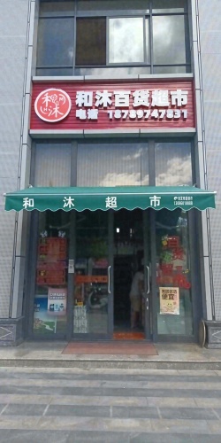 和沐百货超市(东方阅海店)