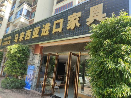 马来西亚进口家具馆(蔚蓝海岸湖畔乐活小镇店)