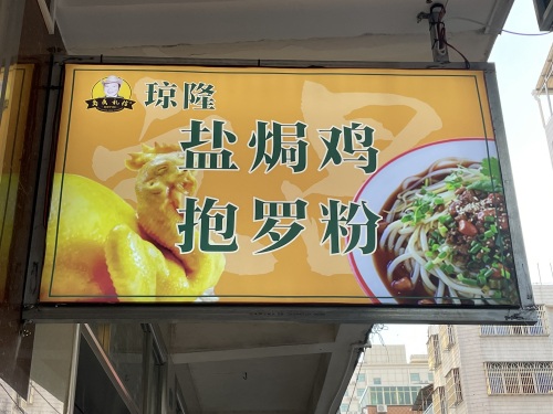 琼隆盐焗鸡抱罗粉(琼海杂粮街店)