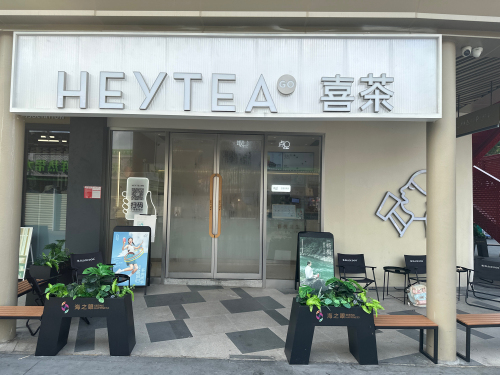 喜茶(三亚海之眼美食广场店)