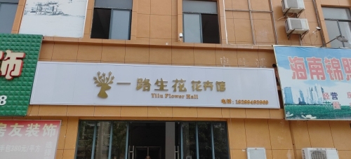 一路生花花卉馆(氧立方店)