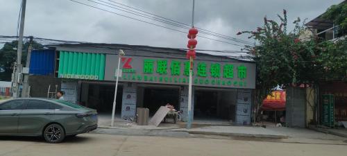 丽联佰惠连锁超市