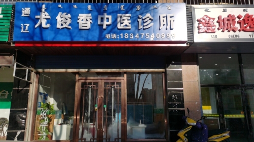 通辽尤俊香中医诊所