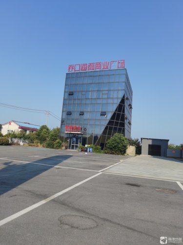 乔口渔都商业广场