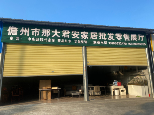 儋州市那大君安家居批发零售展厅