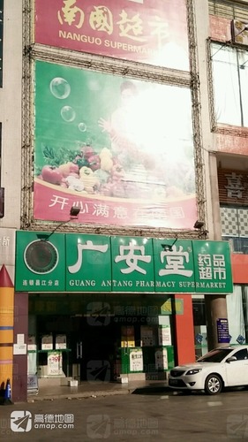 广安堂药品超市