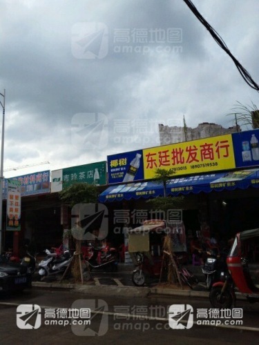 东廷批发商行