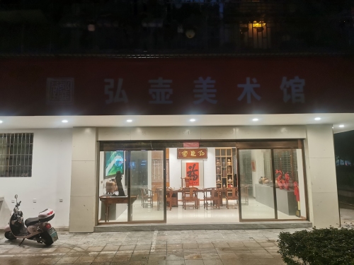 弘壶美术馆