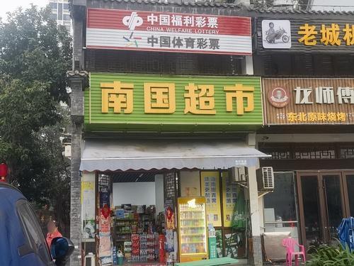 南国超市(凤翔路店)
