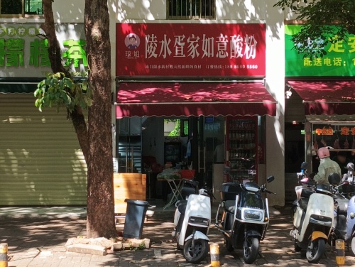 陵水疍家如意酸粉