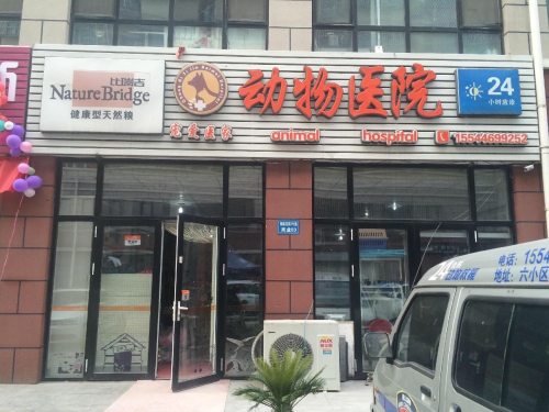 宠爱医家动物医院
