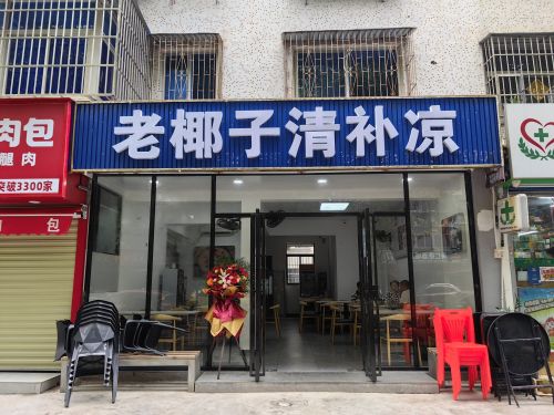 老椰子清补凉