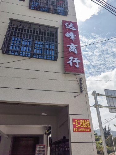 达峰商行