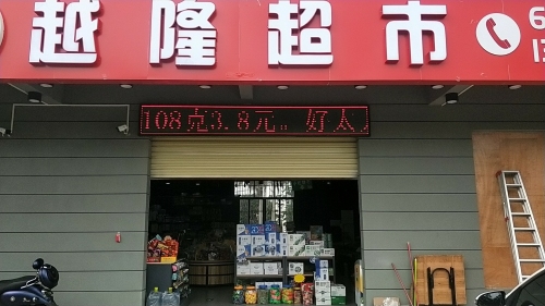 越隆超市