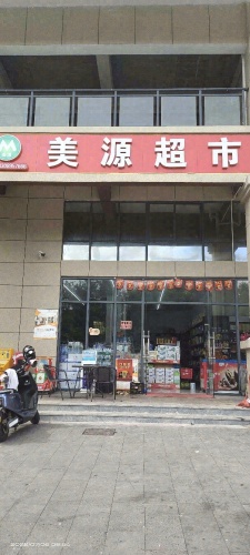 美源超市(龙门路店)
