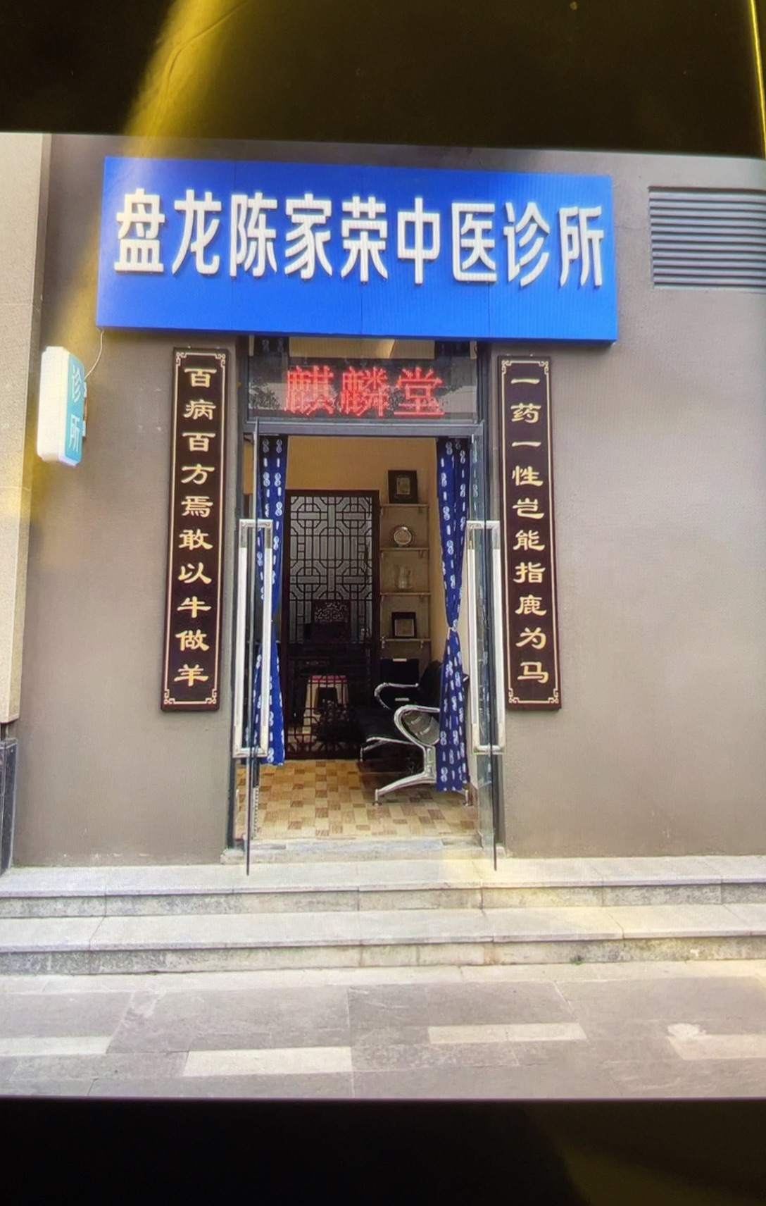 盘龙陈家荣中医诊所