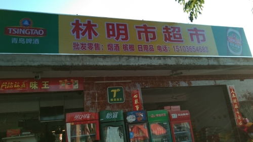 林明市超市