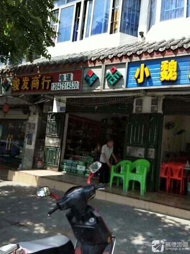 骏发商行