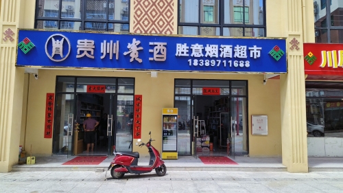 胜意烟酒超市