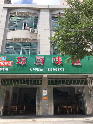 琼厨味道