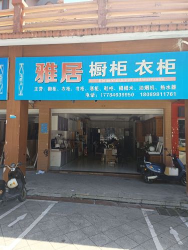雅居橱柜衣柜(庄园丽都小区店)