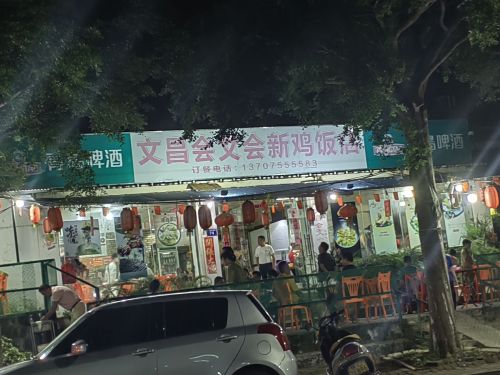 文昌会文会新鸡饭店