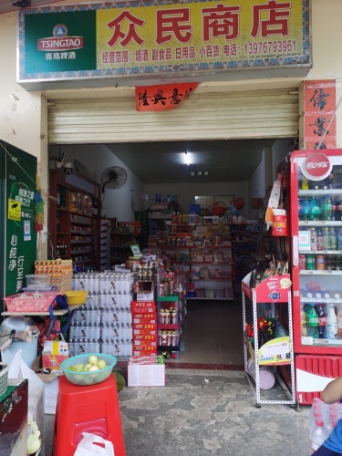 三道众民商店