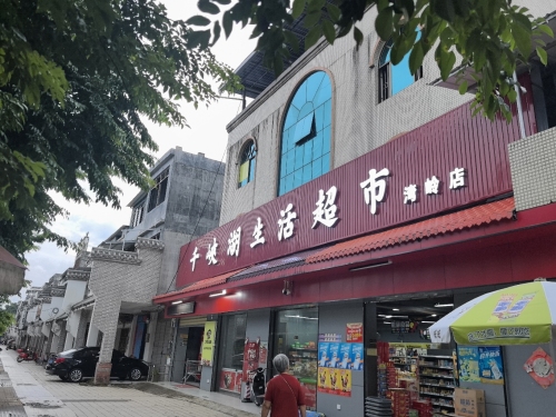 千峡湖生活超市