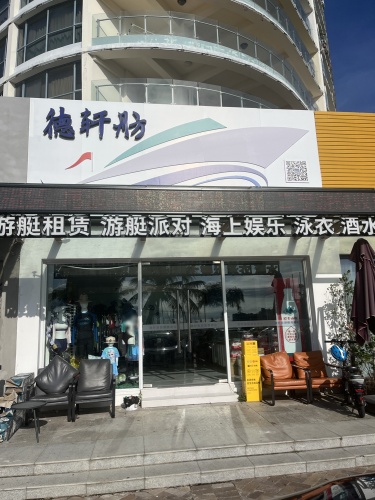 德轩游艇服务有限公司