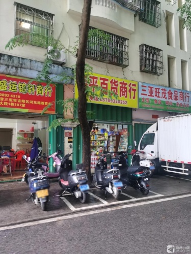 伟平百货商行