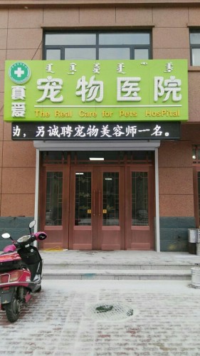 真爱宠物医院