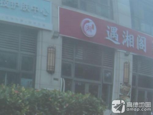 遇湘阁新派融合菜(灵山店)