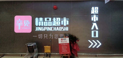 辛免精品超市(辛免国际购物广场店)