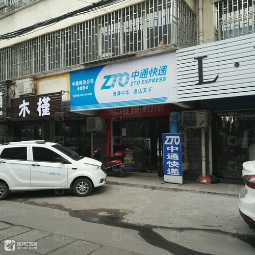 中通快递(会盟路店)