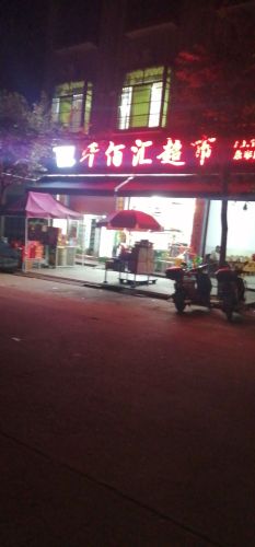 千佰汇超市(永丰店)