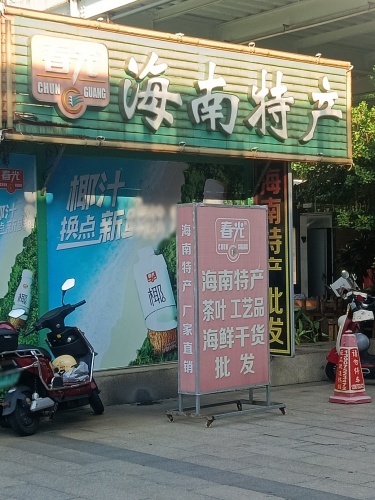 春光海南特产(迎宾大道店)