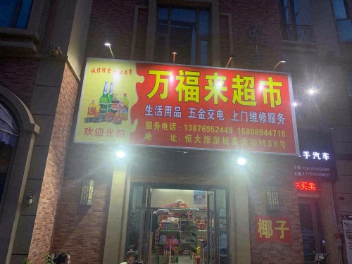 万福来超市