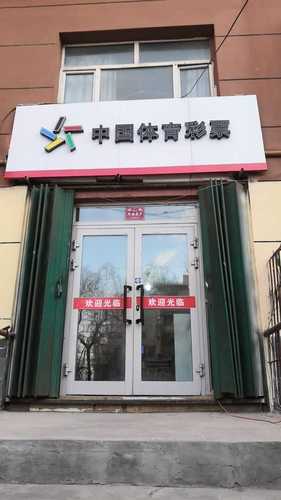 中国体育彩票店老满城街店的第3张图片的图片资料